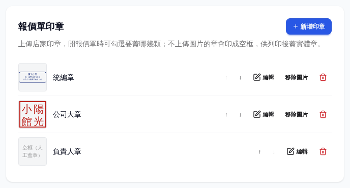 報價單印章卡:三顆印章列表,含縮圖、排序與編輯按鈕